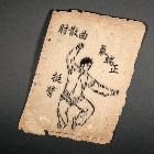 拳譜殘頁